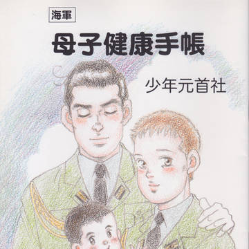海軍母子健康手帳