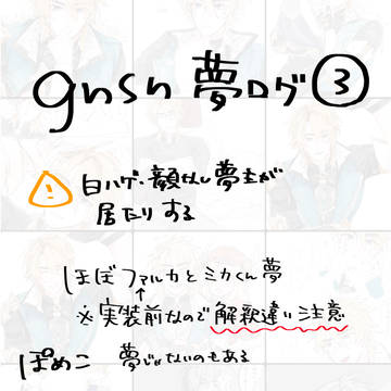gnsn夢ログ③