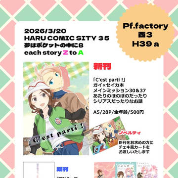 3/20 HARUコミ夢ポケ８お品書き