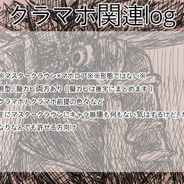 クラマホ関連log