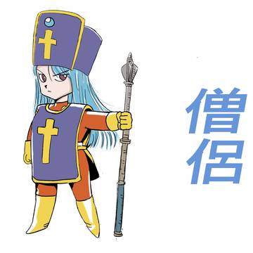 ドラゴンクエストIII 女僧侶