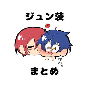 ジュン茨まとめ