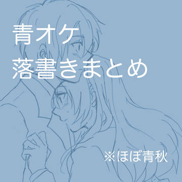 落書きまとめ
