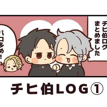 チヒ伯まとめ①