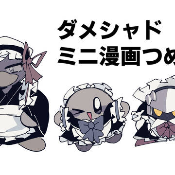 ダメシャド漫画つめ