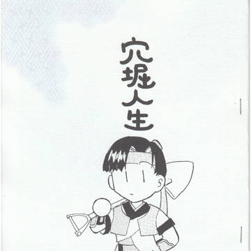 穴掘人生(再録)