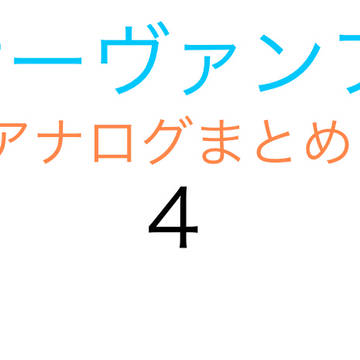 下半期＋α サーヴァンプアナログまとめ４
