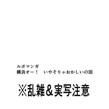 【ルポコミック】横浜オー！　いやそりゃおかしい