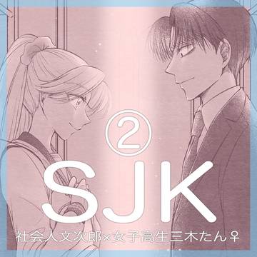SJK②/社会人文次郎×JK三木たん♀