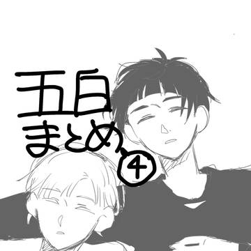 五白まとめたLOG4