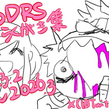 【⚠️1章ネタバレ有】AODRS落書き集(2023〜2026年)