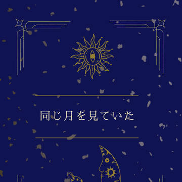 新刊『同じ月を見ていた』のご案内