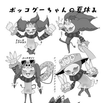 ボッコグーちゃんと夏休み
