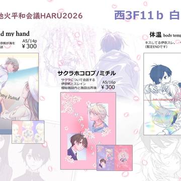 地火平和会議HARU2026　お品書き