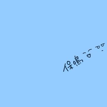 保鳴