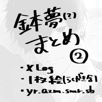 バチ夢(？)Log2