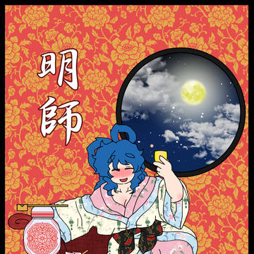 同人再録「明師」+「副読本」