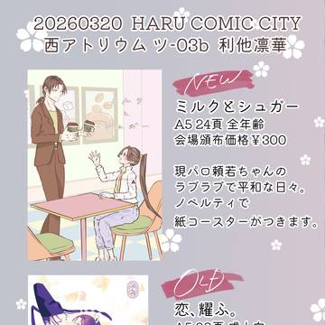 3/20 HARU COMIC CITY おしながき