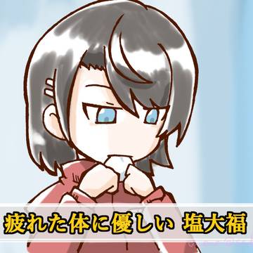 塩大福
