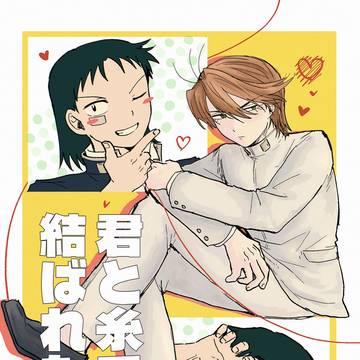「君と糸で結ばれたい」サンプル