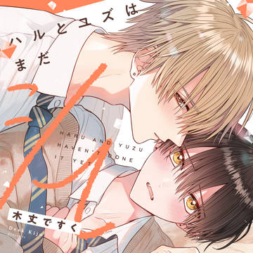 【1話試し読み】ハルとユズはまだシてない