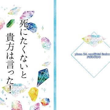 死にたくないと貴方は言った！【サンプル】