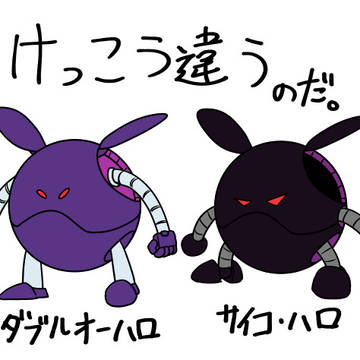 実は結構違うふたりハロなのだ
