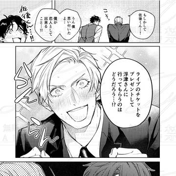 【商業BL】恋知らずの神様に捧ぐ 9話