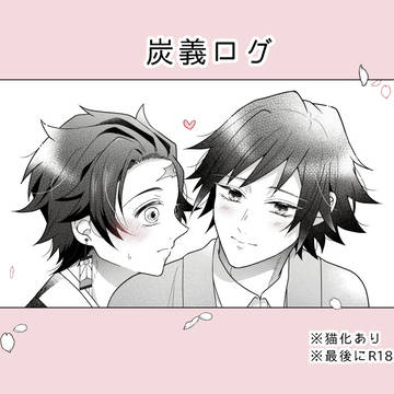 炭義ログ