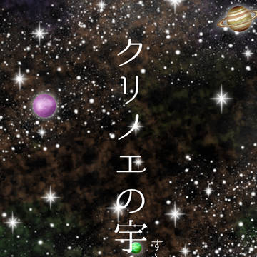 クリノエの宇宙(と書いてすゝめ)