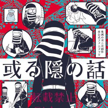 「或る隠の話」通販のお知らせ