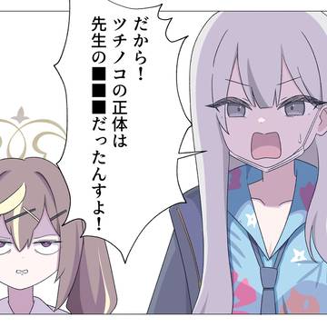 ツチノコの正体を暴くコノカ