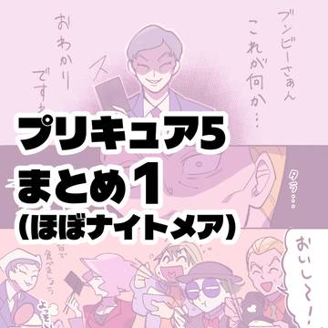 プリ5まとめ1(ほぼナイトメア)