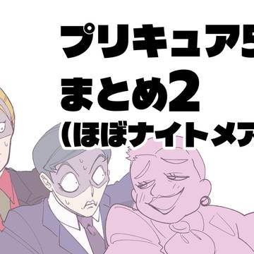 プリ5まとめ2(ほぼナイトメア)