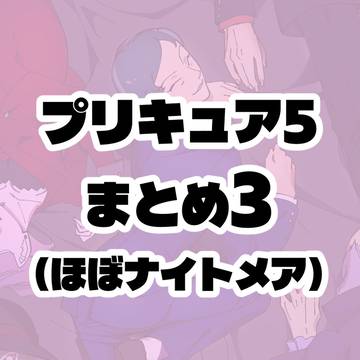 プリ5まとめ3(ほぼナイトメア)