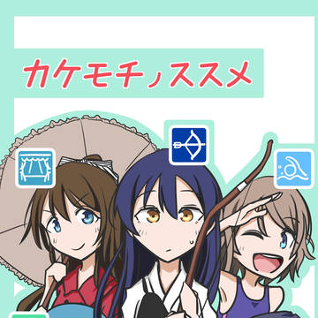 カケモチノススメ