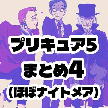 プリ5まとめ4(ほぼナイトメア)