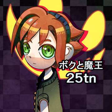 ボクと魔王25周年