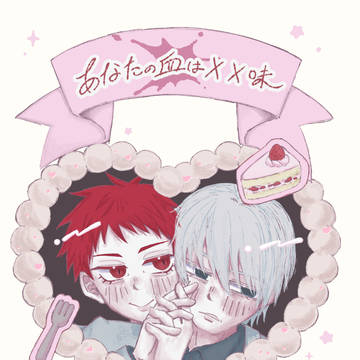 【再掲】あなたの血は✕✕味