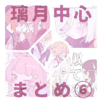 璃月中心まとめ⑥