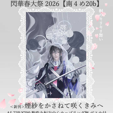 春コミ35 閃華春大祭2026 お品書き