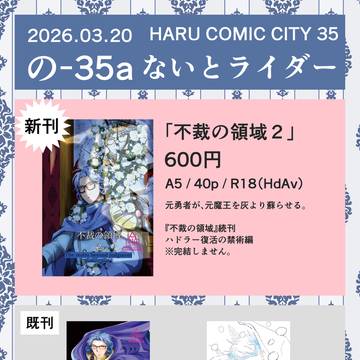【おしながき3/20】南3　の-35a　ないとライダー