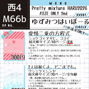 【春コミ】お品書き【#IIZEONLY2nd】