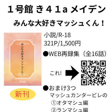 【5/18更新】3/29マッシュ受けWeb再録
