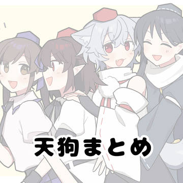 天狗まとめ