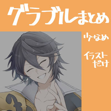 グラブルツイログ②