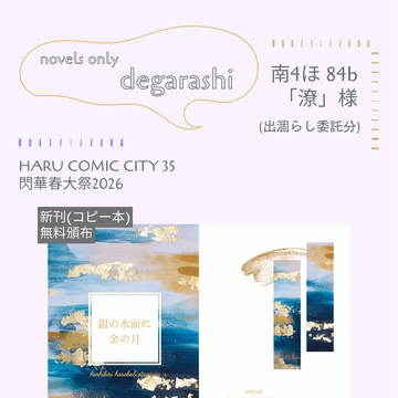 【閃華春大祭2026】お品書き+無配コピー本段組サンプル