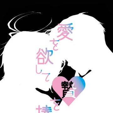 3/20HARUCOMICCITY新刊【愛を欲して贄を捧ぐ】