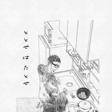 ととせはたとせ（おじさんＢＬアンソロジー）
