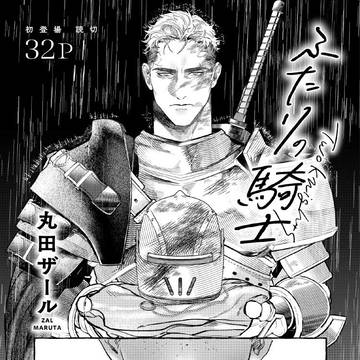 Daria読切【ふたりの騎士】